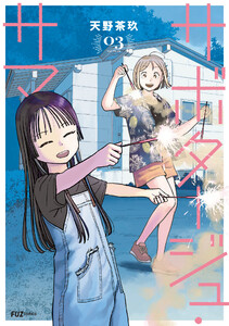 サボタージュ・サマー 3巻 電子書籍版