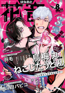 花音 2025年8月号 電子書籍版