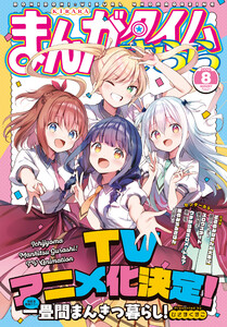 まんがタイムきらら 2025年8月号 電子書籍版