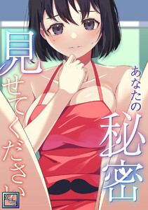 あなたの秘密、見せてください【全年齢版】 (2) 電子書籍版
