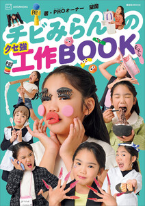 チビみらんのクセ強工作BOOK 電子書籍版