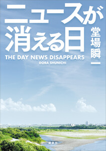 ニュースが消える日 電子書籍版