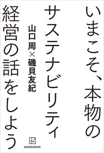 いまこそ、本物のサステナビリティ経営の話をしよう 電子書籍版