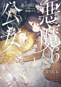 悪魔公女6 電子書籍版