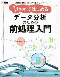 実践Data Scienceシリーズ Pythonではじめる データ分析のための前処理入門 電子書籍版
