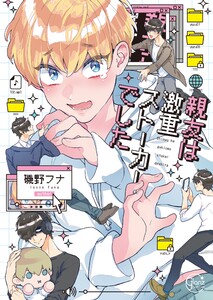 親友は激重ストーカーでした【単行本版特典ペーパー付き】 電子書籍版
