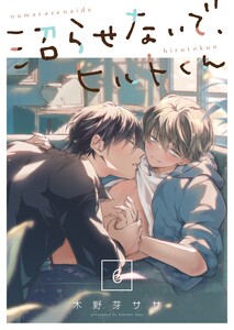 沼らせないで、ヒルトくん(6) 電子書籍版