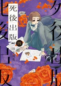 死後出版(4) 電子書籍版