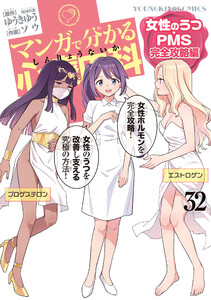 マンガで分かる心療内科 (32) 女性のうつ・PMS完全攻略編 電子書籍版