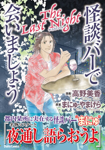 怪談バーで会いましょう The Last Night 2巻 電子書籍版