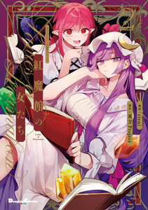 東方Project二次創作シリーズ 紅魔館の女たち2 電子書籍版