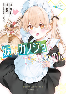 妹はカノジョにできないのに(4) 電子書籍版