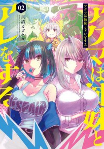 アクマは姉妹とアレをする(2) 電子書籍版