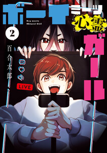 ボーイミーツ心霊ガール(2) 電子書籍版
