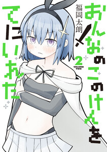 おんなのこのけんをてにいれた2 電子書籍版
