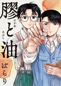 膠と油 電子書籍版