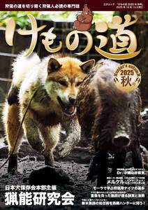 けもの道 2025秋号 Hunter’s autumN 電子書籍版