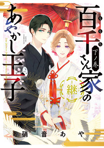 百千さん家のあやかし王子‐継‐ 下ノ巻【電子特典付き】 電子書籍版
