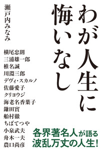 わが人生に悔いなし