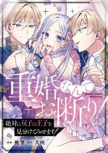 重婚なんてお断り! 絶対に双子の王子を見分けてみせます!(分冊版) 第9話