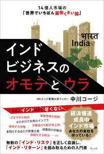 インドビジネスのオモテとウラ 14億人市場の「世界でいちばん面倒くさい国」