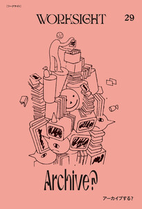 WORKSIGHT[ワークサイト]29号 アーカイブする? Archive?