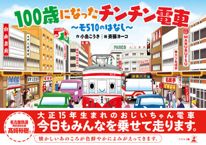 100歳になったチンチン電車 ～モ510のはなし～