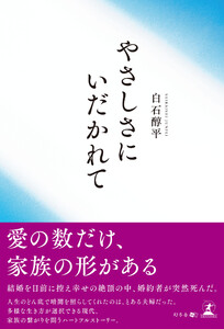 やさしさにいだかれて