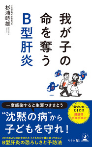 我が子の命を奪うB型肝炎