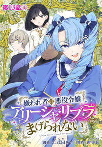 嫌われ者の悪役令嬢アリーシャ・リブラはまげられない 分冊版 第13話-2 電子書籍版