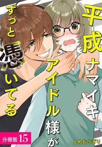 平成ナマイキアイドル様がずっと憑いてる 分冊版 15巻 電子書籍版