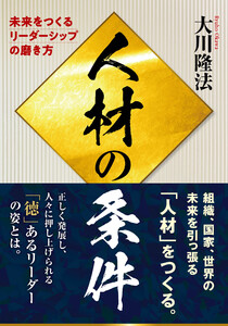 人材の条件 ―未来をつくるリーダーシップの磨き方― 電子書籍版