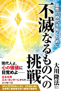 不滅なるものへの挑戦 ―霊性の時代を拓くために― 電子書籍版