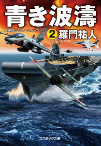 青き波濤【2】