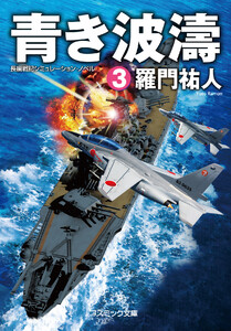 青き波濤【3】 電子書籍版