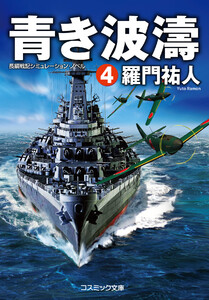 青き波濤【4】 電子書籍版