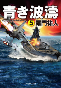 青き波濤【5】 電子書籍版