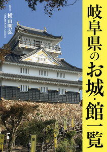 岐阜県のお城・館一覧