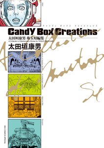 太田垣康男珠玉短編集 Candy Box Creations 電子書籍版