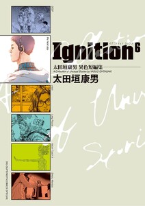 太田垣康男異色短編集 Ignition6 電子書籍版