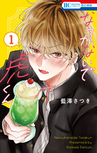 なつかないで虎くん (1) 電子書籍版