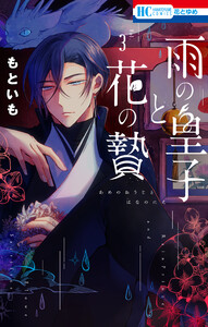 雨の皇子と花の贄 (3)