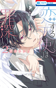 恋する天使は罪深い (2)