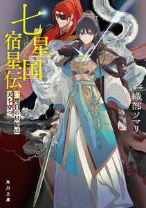 七星国宿星伝 二度目の星姫は天を穿つ