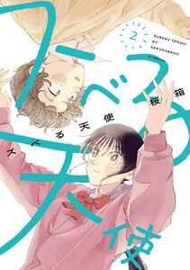 スベる天使 (2)【電子限定おまけ付き】