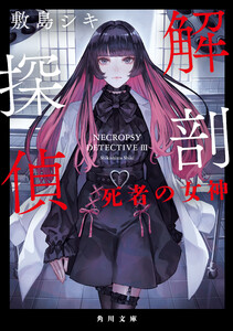 解剖探偵 死者の女神