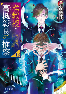 准教授・高槻彰良の推察12 破られた約束