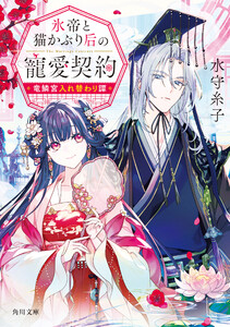 氷帝と猫かぶり后の寵愛契約 竜鱗宮入れ替わり譚 電子書籍版