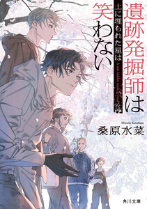 遺跡発掘師は笑わない 土に埋もれた星は