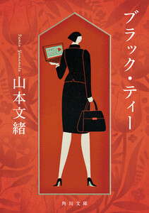 ブラック・ティー 電子書籍版